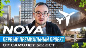 NOVA от Самолет Select: Парки, бизнес, комфорт — все в одном ЖК!