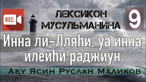 Инна ли-Лляhи уа инна илейhи раджиун