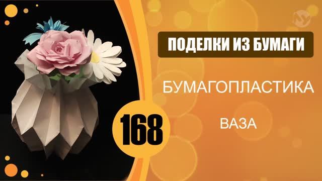 Поделки из бумаги 168 - Бумагопластика. Ваза смотреть онлайн