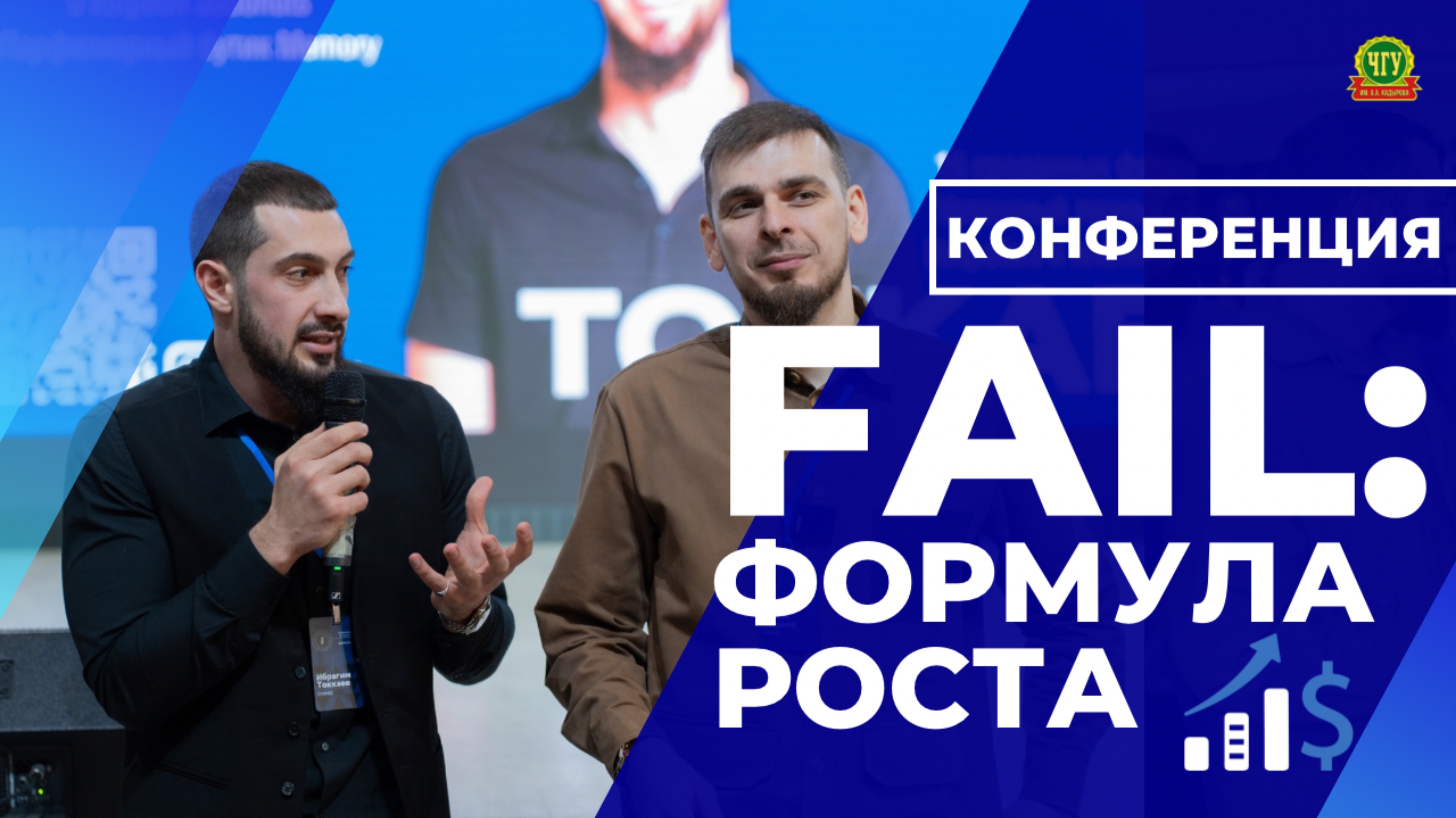 КОНФЕРЕНЦИЯ «FAIL: ФОРМУЛА РОСТА» 📈