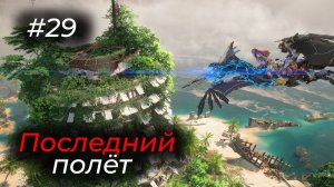 Horizon Forbidden West  - Эпизод 29 (Финал)