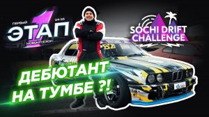 Дебютант на тумбе SOCHI DRIFT CHALLENGE! Как он это сделал?!