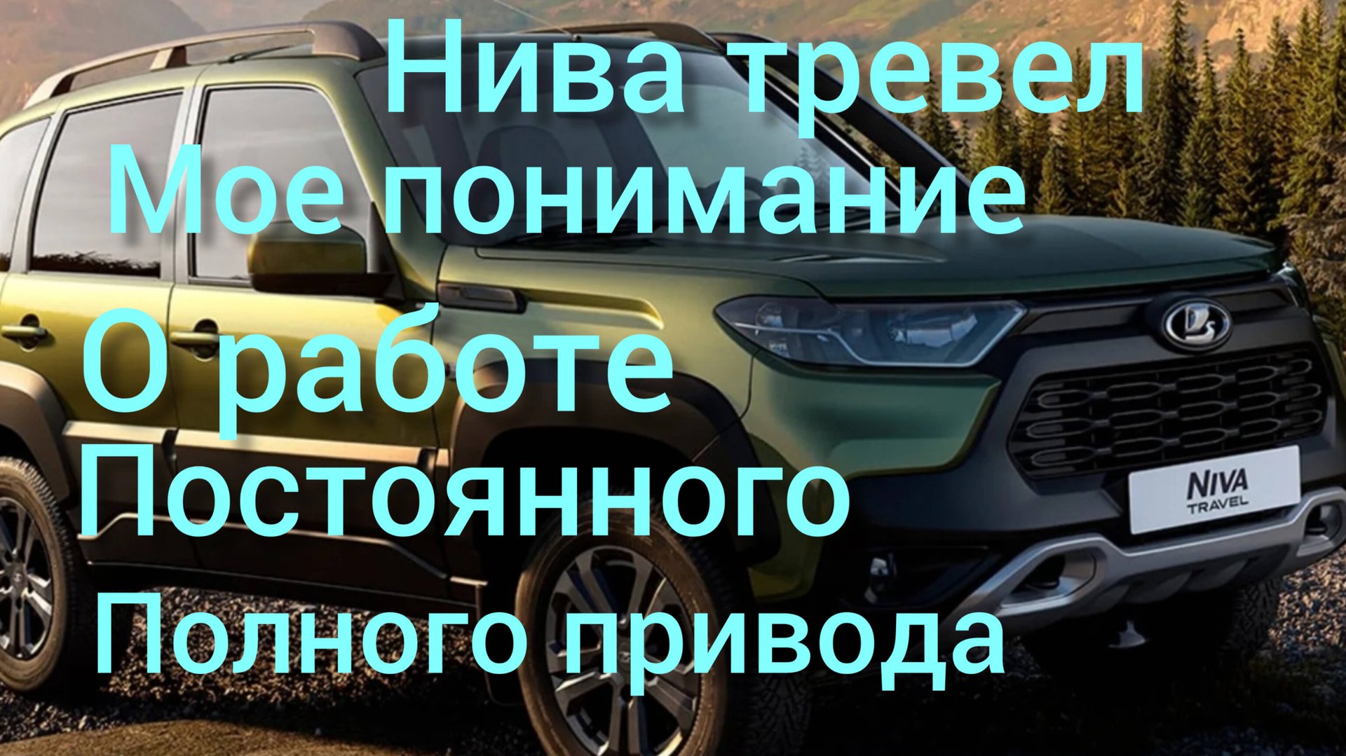 Нива тревел как работает постоянный полный привод без блокировки мое понимание смотреть онлайн