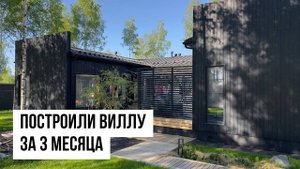 Построили виллу за 3 месяца