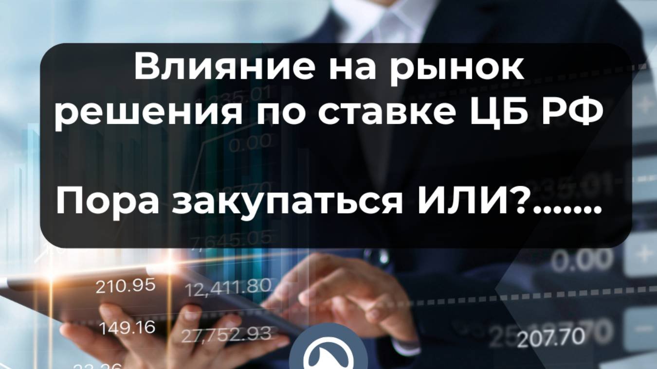 Решение ЦБ по ставке - влияние на рынки