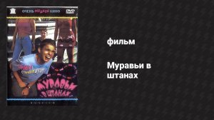 Муравьи в штанах (фильм, 2000)