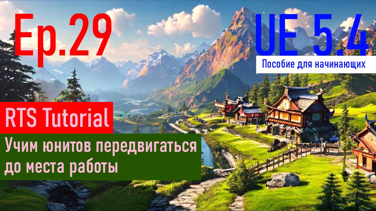 [UE5.4|Episode#029] - Учим ИИ ходить. RTSTutorial