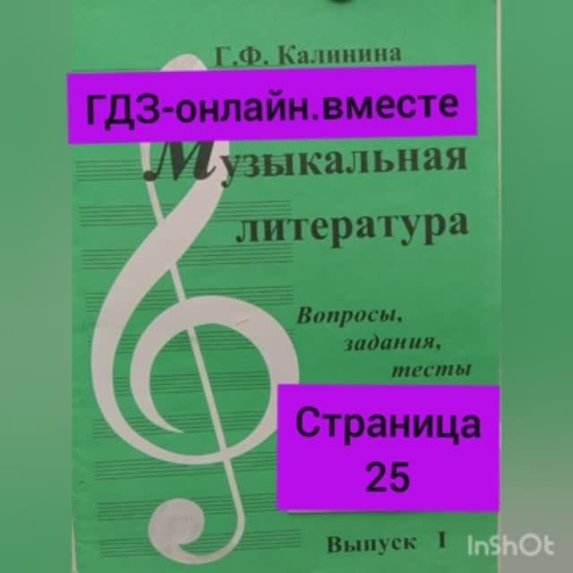 ГДЗ.Выпуск I.Музыкальная литература. Калинина Г.Ф. Вопросы, задания,тесты.Страница 25.