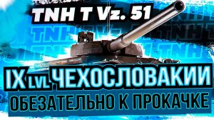 TNH T Vz  51 - ТЯЖЁЛЫЙ ТАНК ЧЕХОСЛОВАКИИ 9 УРОВНЯ В [ WoT ] ВСЕМ К ПРОКАЧКЕ