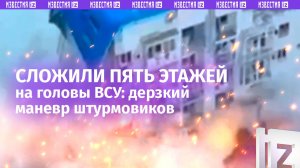 Вручную сложили пятиэтажку с боевиками ВСУ: эпичная ликвидация врага двумя штурмовиками ВС РФ