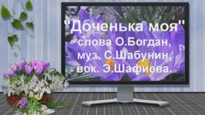 Доченька моя