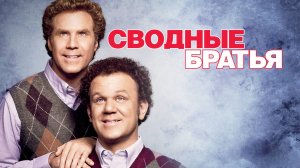 Сводные братья | Step Brothers (2008)