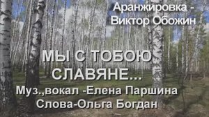 МЫ С ТОБОЮ СЛАВЯНЕ..