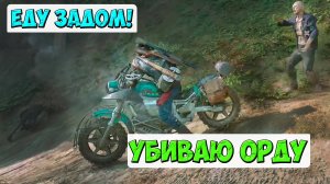 🤣ЕДУ ЗАДОМ! УБИВАЮ ОРДУ! #жизньпосле #daysgone #hordesfreakers