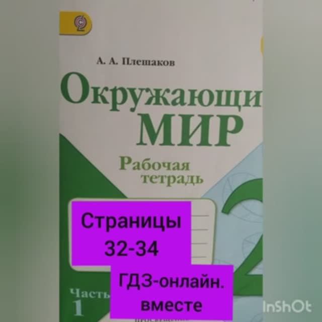 2 класс. ГДЗ. Окружающий мир. Рабочая тетрадь.Часть 1. Плешаков. Страницы 32-34. С комментированием