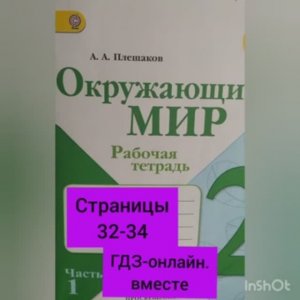 2 класс. ГДЗ. Окружающий мир. Рабочая тетрадь.Часть 1. Плешаков. Страницы 32-34. С комментированием
