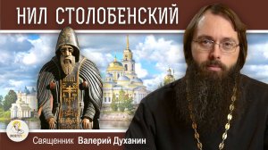 Преподобный НИЛ СТОЛОБЕНСКИЙ. Священник Валерий Духанин