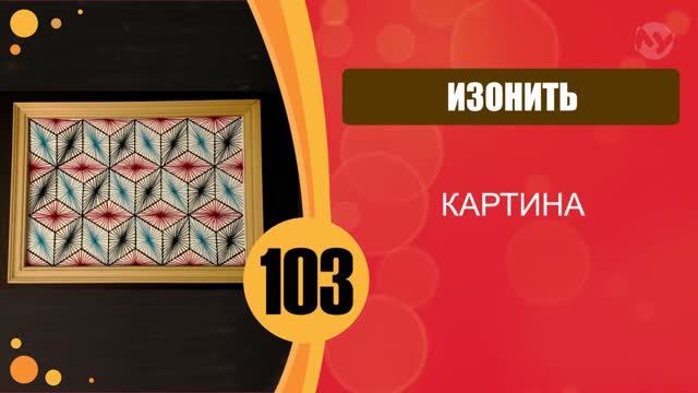 Изонить. Картина "Кубики". смотреть онлайн