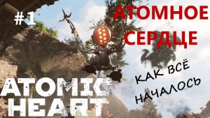 Atomic Heart-прохождение #1-начало истории