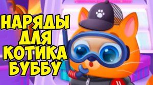 🥴КОТИК БУБУ🤕Наряды и новая комната🤕Игра про котенка🤕Bubbu 2