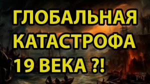 Катастрофа 19 века - Неофициальная история - часть 5