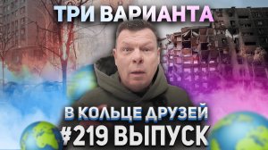 В Кольце Друзей Выпуск Двести Девятнадцатый