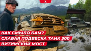 ОДНАЖДЫ В БУРЯТИИ: АВТОДУБЛЕР БАМ / обзор TANK 300 / ВИТИМСКИЙ МОСТ
