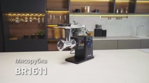 Мясорубка BRAYER BR1611