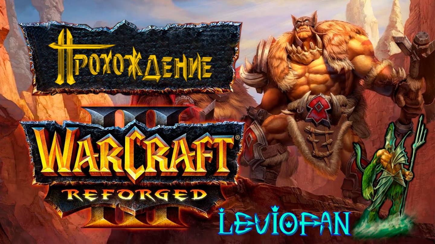 Warcraft III Reforged Прохождение. Бонусная кампания. Акт 2 - Старые враги. Часть 2.