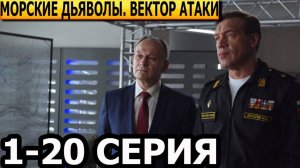 Морские дьяволы. Вектор атаки 7,8,9,10,11,12 серия (сериал 2024 нтв)