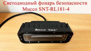 Светодиодный фонарь безопасности Mucco SNT-RL181-4