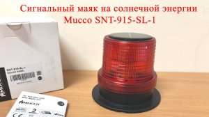 Сигнальный маяк на солнечной энергии Mucco SNT-915-SL-1