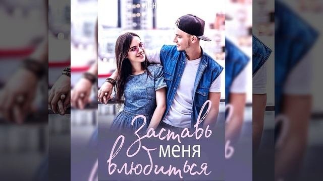 Заставь меня влюбиться /Аудио кратко/ #современные,  # любовныероманы