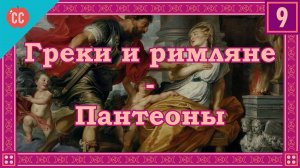 Atompix Mythology course. Греки и римляне - Пантеоны. Урок №9