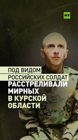 Пленный боец ВСУ: украинские боевики под видом военных РФ расстреливали мирных в Курской области