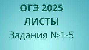 ОГЭ ФИПИ с листами (Вариант 2) номера 1-5
