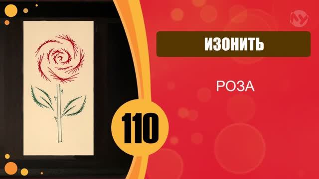 Изонить 110 - Роза / 110 Embroidery On Paper Rose смотреть онлайн
