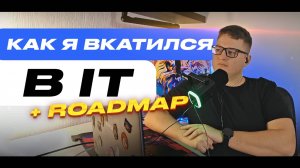 Начало новой жизни | Как я вкатился в IT