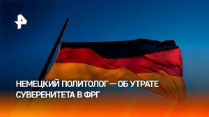 Политолог Хамер согласился с оценкой Путина об утрате Германией суверенитета / РЕН Новости