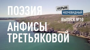 #КрымНеОчевидный: Тебе Крым (Глава 221). Поэзия Анфисы Третьяковой - Родина. Стихи о Крыме.