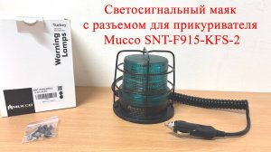 Светосигнальный маяк с разъемом для прикуривателя Mucco SNT-F915-KFS-2