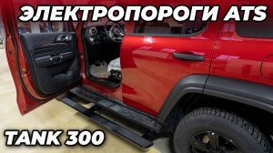 Tank 300 Установка электропорогов ATS