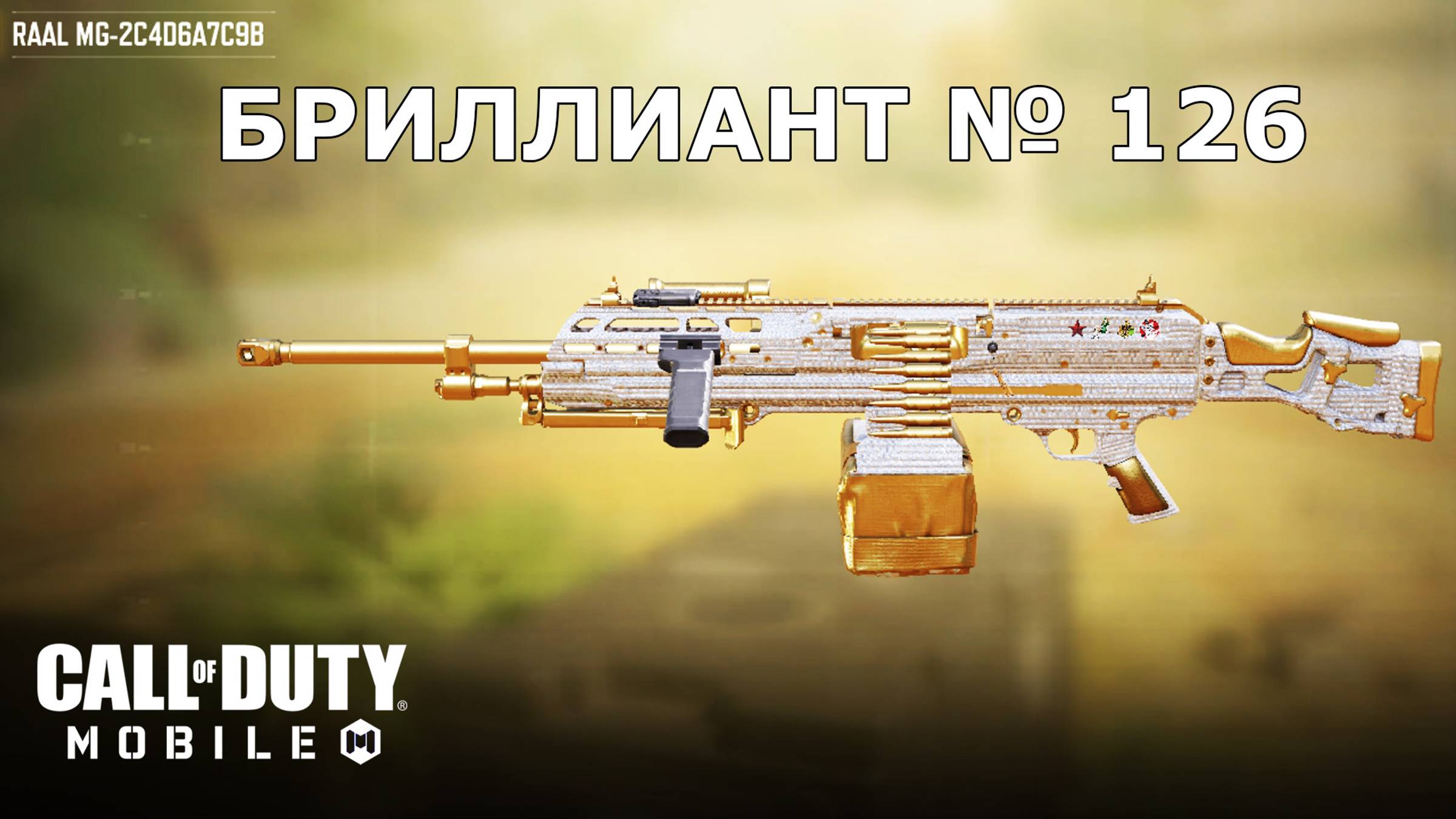 Ура!!! Бриллиант №126 (RAAL MG). Call of duty mobile