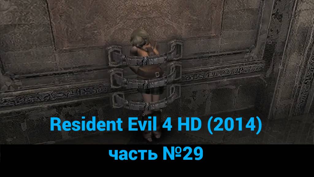 Resident Evil 4 HD (2014) зал пленения часть №29 смотреть онлайн