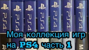 Моя коллекция игр на PS4 часть 1