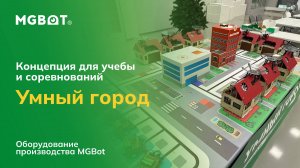 Система «Умный город» на оборудовании MGBot для учебы и соревнований