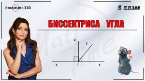 Биссектриса угла. Математика 5 класс / ПДФ конспект / МатТайм