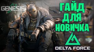 ГАЙД ДЛЯ НОВИЧКА В DELTA FORCE | ОЧЕНЬ ПРОСТО ДЕЛЬТА ФОРС