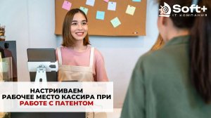 Рабочее место кассира при работе с патентом