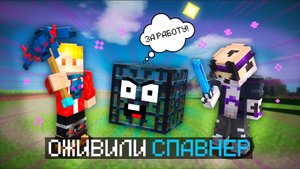 🔥ОЖИВИЛИ спавнер в майнкрафте! + Коул